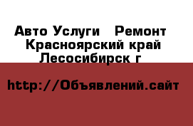 Авто Услуги - Ремонт. Красноярский край,Лесосибирск г.